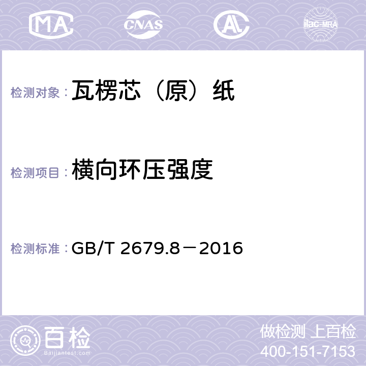 横向环压强度 纸和纸板环压强度的测定 GB/T 2679.8－2016