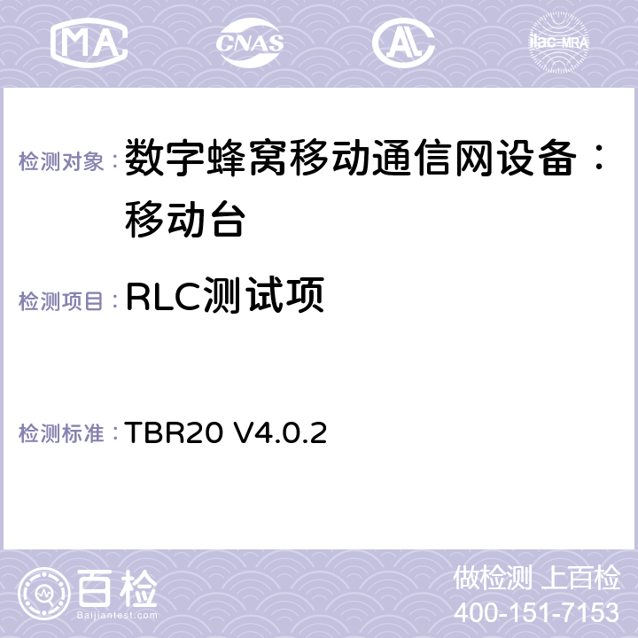 RLC测试项 TBR20 V4.0.2 欧洲数字蜂窝通信系统GSM基本技术要求之20  