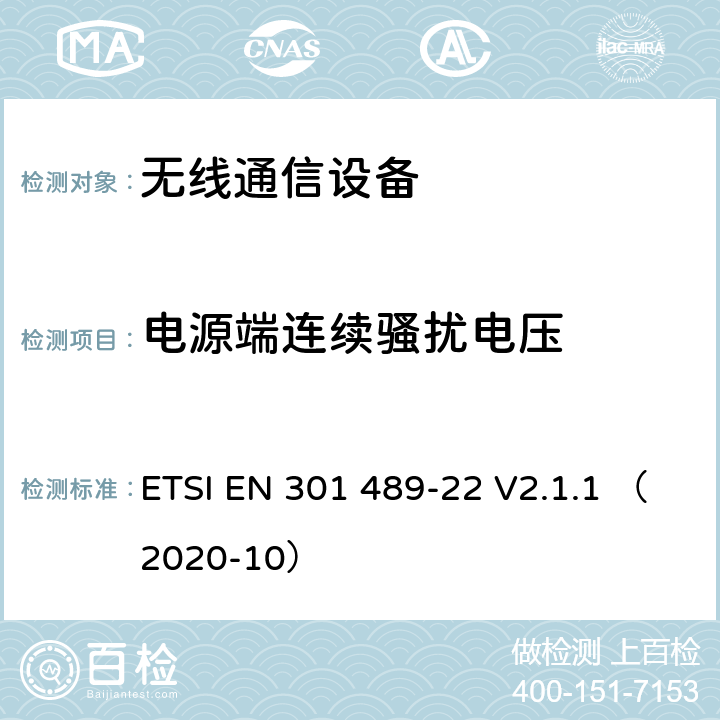 电源端连续骚扰电压 无线通信设备电磁兼容性要求和测量方法第22部分：航空用移动和固定无线通信设备 ETSI EN 301 489-22 V2.1.1 （2020-10） 7.1