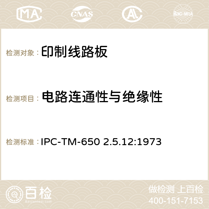 电路连通性与绝缘性 试验方法手册 IPC-TM-650 2.5.12:1973