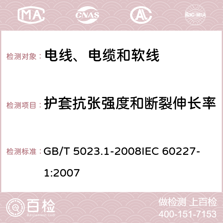 护套抗张强度和断裂伸长率 额定电压450/750V及以下聚氯乙烯绝缘电缆 第1部分：一般要求 GB/T 5023.1-2008
IEC 60227-1:2007 表2-1