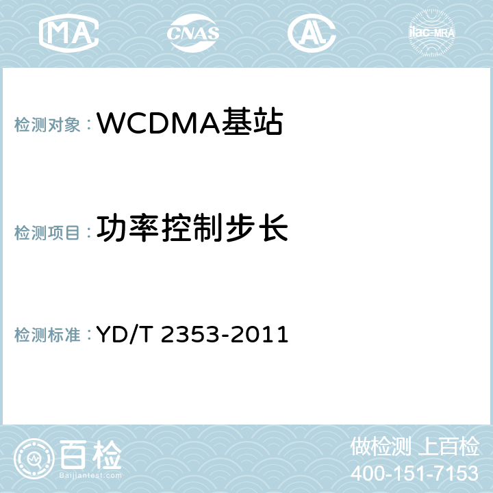 功率控制步长 《2GHz WCDMA数字蜂窝移动通信网无线接入子系统设备测试方法（第六阶段）增强型高速分组接入（HSPA+）》 YD/T 2353-2011 8.2.3.4