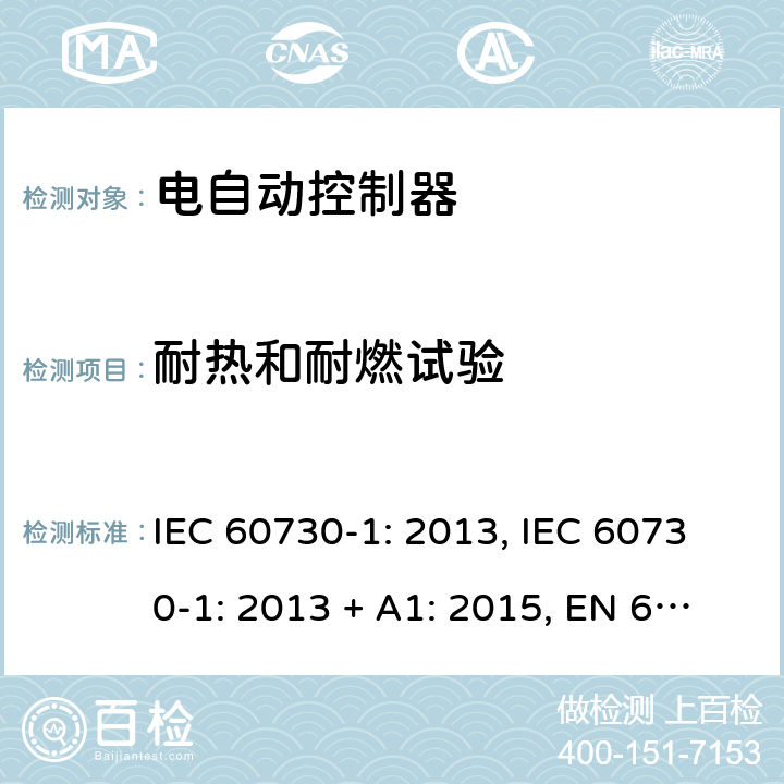 耐热和耐燃试验 电自动控制器 第1部分：通用要求 IEC 60730-1: 2013, IEC 60730-1: 2013 + A1: 2015, EN 60730-1: 2016, IEC 60730-1:2013+A1:2015+A2:2020 Annex G