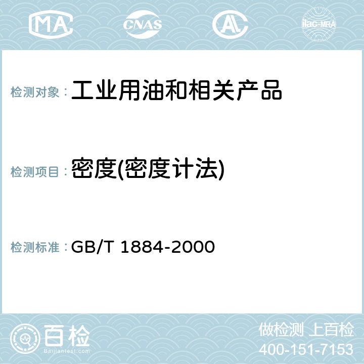 密度(密度计法) 原油和液体石油产品密度实验室测定法(密度计法) GB/T 1884-2000 1~14