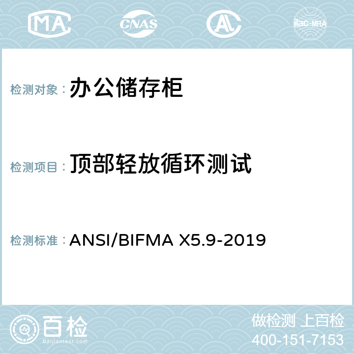 顶部轻放循环测试 ANSI/BIFMAX 5.9-20 储存柜测试 – 美国国家标准 – 办公家具 ANSI/BIFMA X5.9-2019 7.1