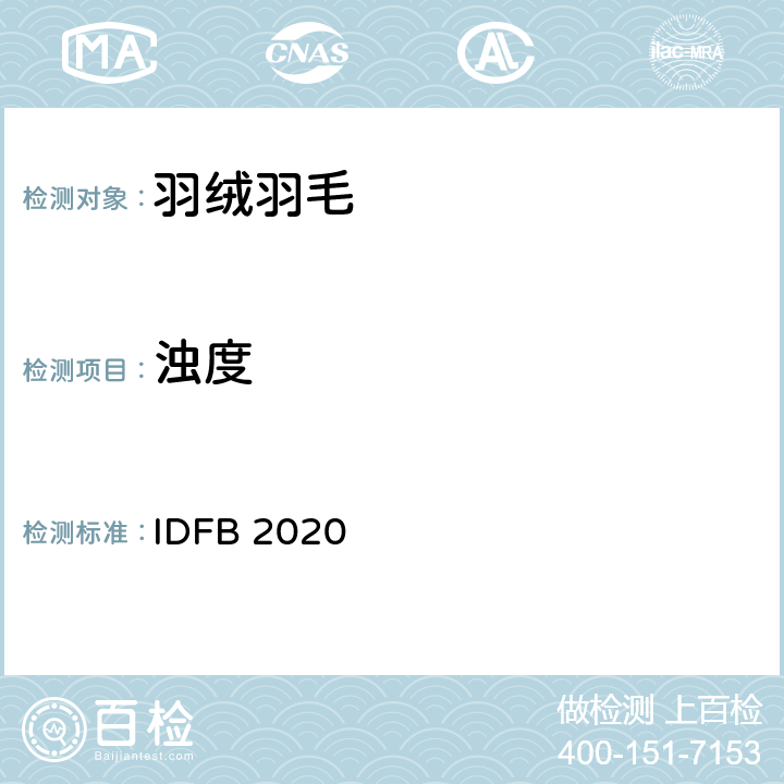 浊度 国际羽绒羽毛局测试法规 IDFB 2020 第11-A部分