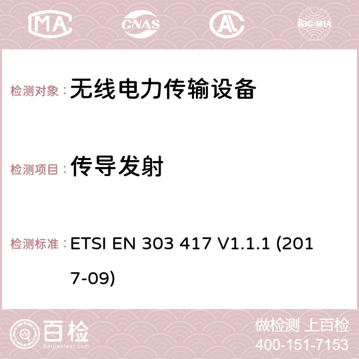 传导发射 无线电力传输系统，除了无线电波束，使用频率是19-21KHz,59-61KHz,79-90KHz,100-300KHz,6765-6795KHz范围的技术，协调EN的基本要求RED指令第3.2条 ETSI EN 303 417 V1.1.1 (2017-09)