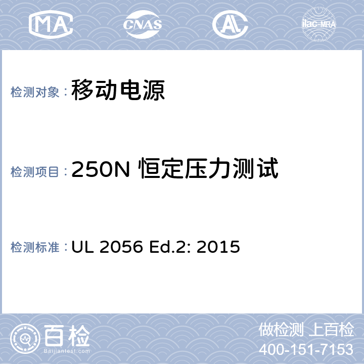 250N 恒定压力测试 UL 2056 移动电源安全检查总览  Ed.2: 2015 8.1