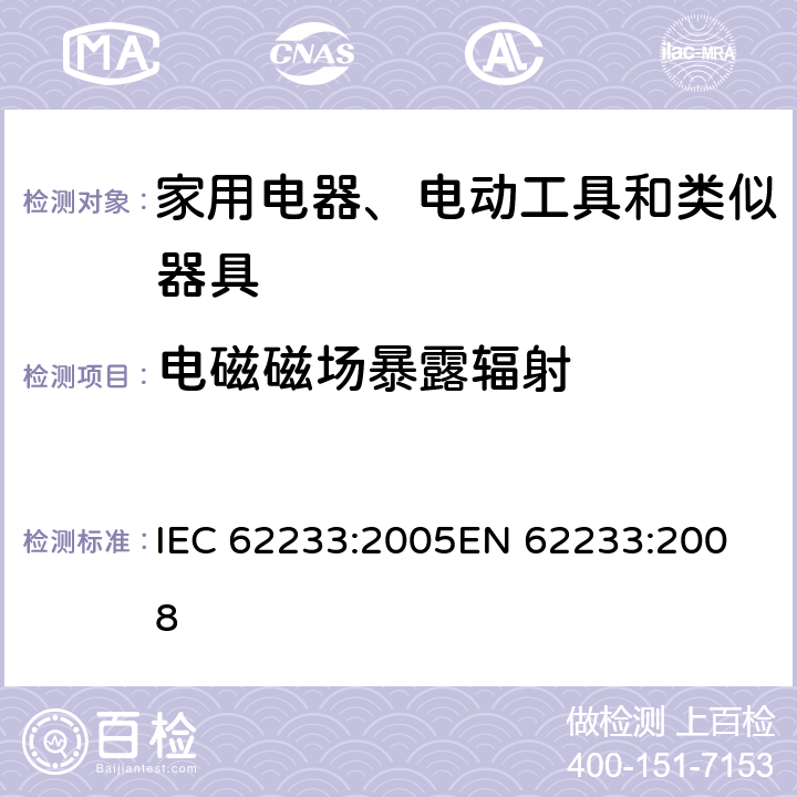 电磁磁场暴露辐射 家用和类似用途电器 – 电磁场 – 评价和测量方法 IEC 62233:2005
EN 62233:2008 条款 5.2.2