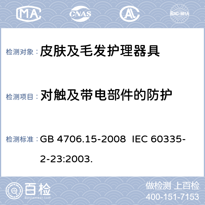 对触及带电部件的防护 家用和类似用途电器的安全 皮肤及毛发护理器具的特殊要求 GB 4706.15-2008 IEC 60335-2-23:2003. 8