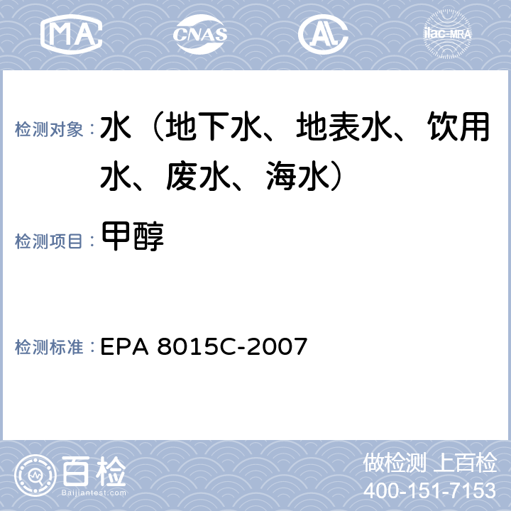 甲醇 用GC/FID测定非卤代有机物 EPA 8015C-2007