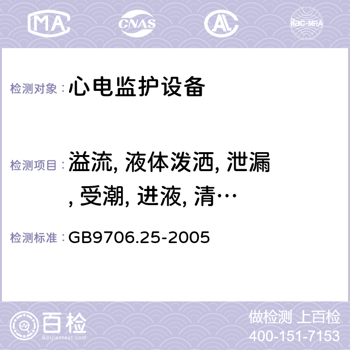 溢流, 液體潑灑, 泄漏, 受潮, 進液, 清洗, 消毒和滅菌 醫用電氣設備.第2-27部分:心電監護設備安全專用要求 GB9706.25-2005 44