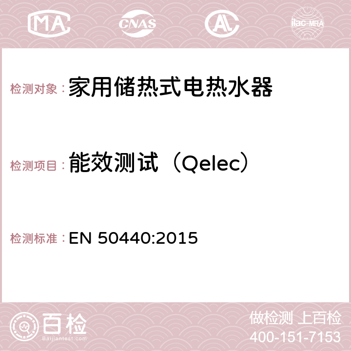 能效测试（Qelec） EN 50440:2015 家用储热式电热水器的能效测试方法  第9章