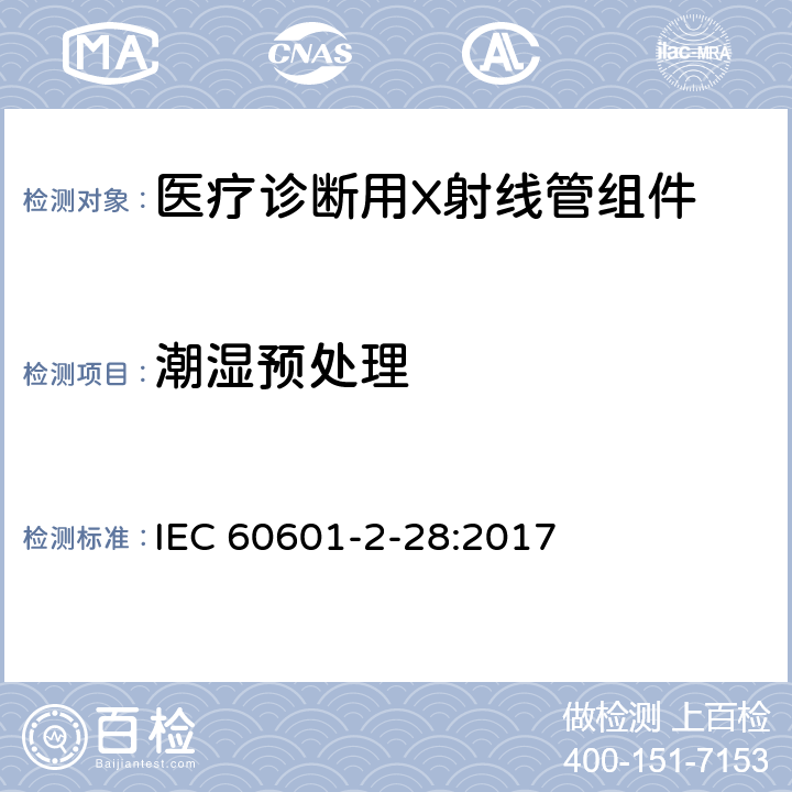 潮湿预处理 医用电气设备 第2-28部分:医疗诊断用X射线管组件的基本安全和基本性能专用要求 IEC 60601-2-28:2017 201.5.7