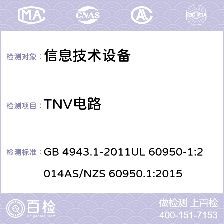 TNV电路 信息技术设备安全 第1部分：通用要求 GB 4943.1-2011
UL 60950-1:2014
AS/NZS 60950.1:2015 /2.3