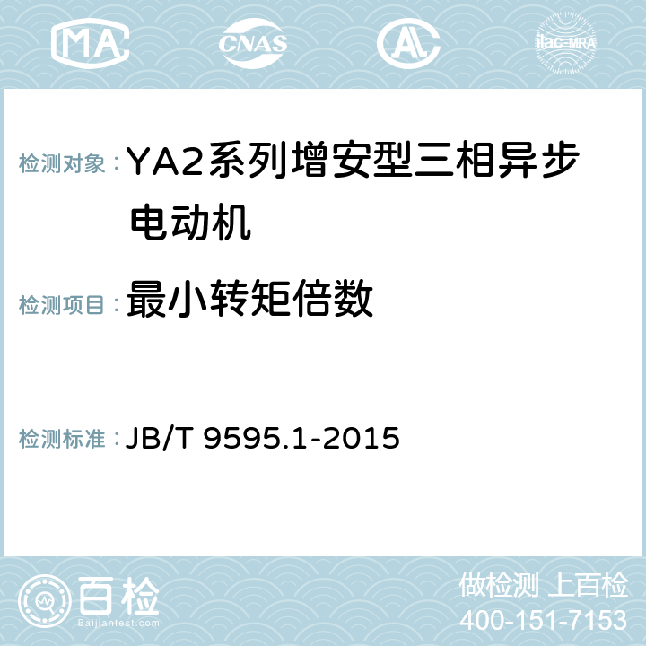 最小转矩倍数 增安型三相异步电动机技术条件 第1部分:YA2系列增安型三相异步电动机(机座号80～355) JB/T 9595.1-2015 4.6,4.9/5.9