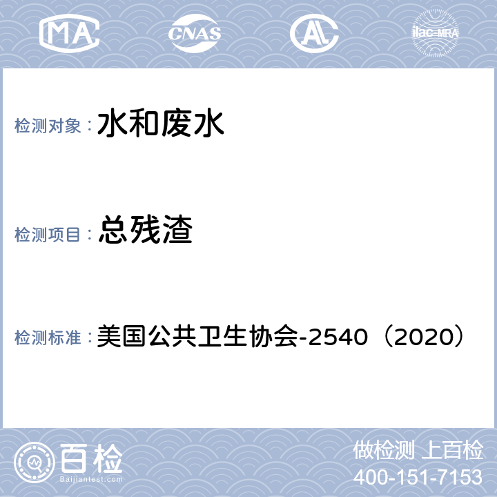 总残渣 水和废水检验标准方法 重量法 美国公共卫生协会-2540（2020） B 水和废水检验标准方法 重量法