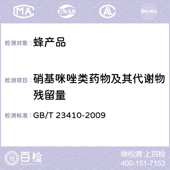 硝基咪唑类药物及其代谢物残留量 蜂蜜中硝基咪唑类药物及其代谢物残留量的测定 液相色谱-质谱-质谱法 GB/T 23410-2009