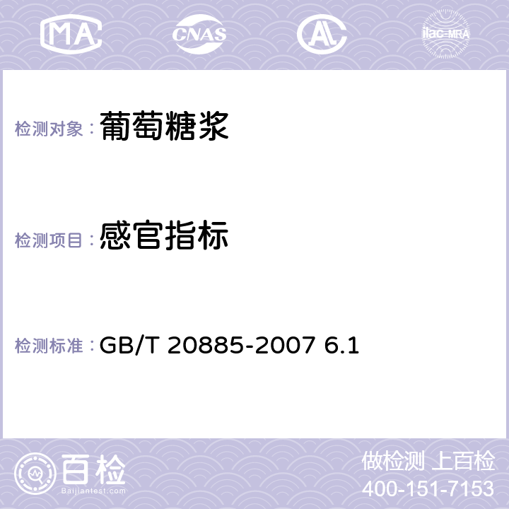 感官指标 GB/T 20885-2007 葡萄糖浆