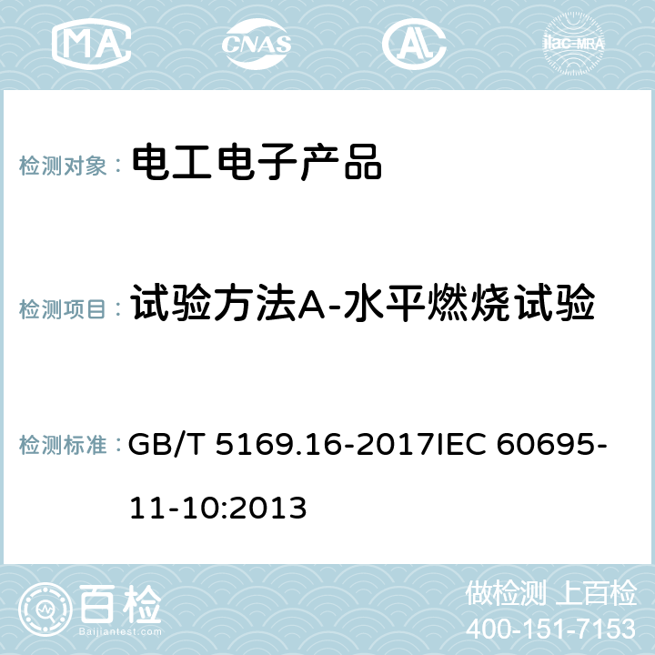 试验方法A-水平燃烧试验 电工电子产品着火危险试验 第16部分：试验火焰 50W水平与垂直火焰试验方法 GB/T 5169.16-2017IEC 60695-11-10:2013 8