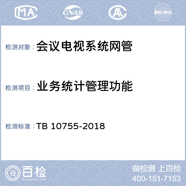 业务统计管理功能 高速铁路通信工程施工质量验收标准 TB 10755-2018 12.5.2