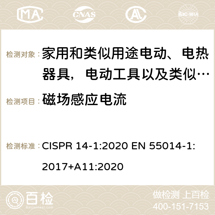 磁场感应电流 电磁兼容性 家用电器、电动 工具和类似电器的要求.第1 部分:发射 CISPR 14-1:2020 EN 55014-1:2017+A11:2020