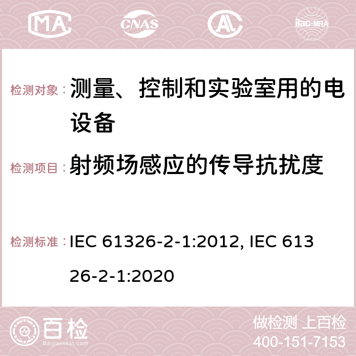 射频场感应的传导抗扰度 测量、控制和实验室用的电设备 电磁兼容性(EMC)的要求 第2-1部分:特殊要求.用于电磁兼容性无保护应用的敏感 IEC 61326-2-1:2012, IEC 61326-2-1:2020 6.2