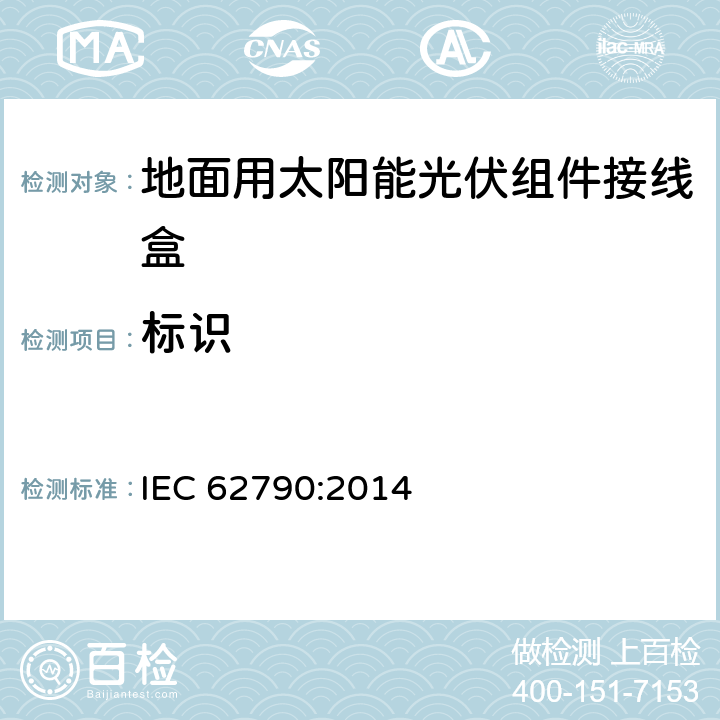 标识 IEC 62790-2014 光伏组件用接线盒 安全要求和试验