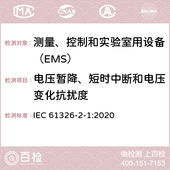 电压暂降、短时中断和电压变化抗扰度 无防护场合用的敏感性试验的设备 IEC 61326-2-1:2020