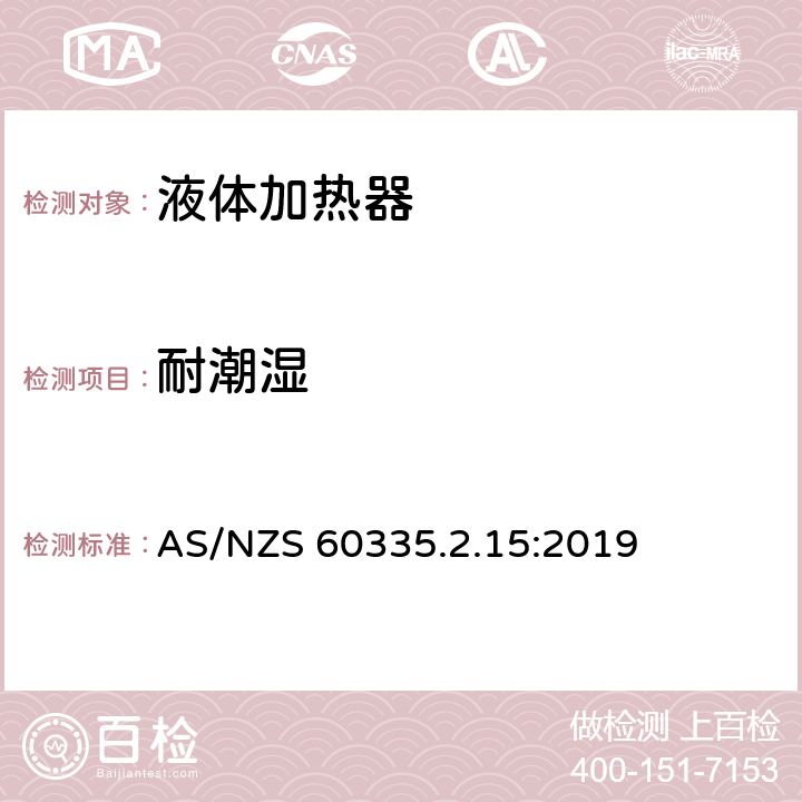 耐潮湿 家用和类似用途电器的安全 第2-15部分:液体加热器的特殊要求 AS/NZS 60335.2.15:2019 15