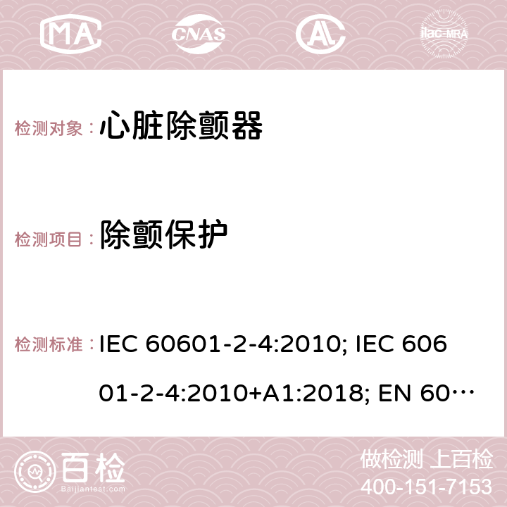 除颤保护 IEC 60601-2-4-2010 医用电气设备 第2-4部分:心脏除颤器的安全专用要求