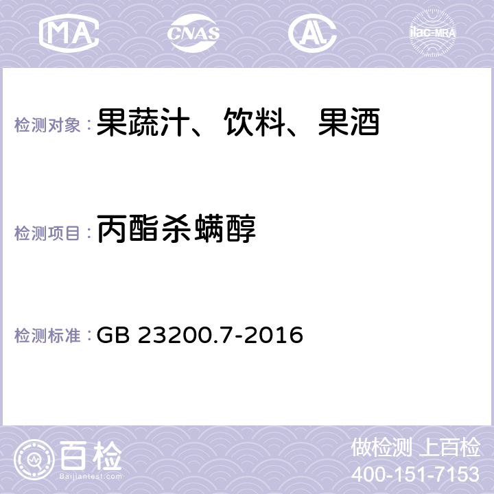 丙酯杀螨醇 食品安全国家标准 蜂蜜,果汁和果酒中497种农药及相关化学品残留量的测定 气相色谱-质谱法 GB 23200.7-2016