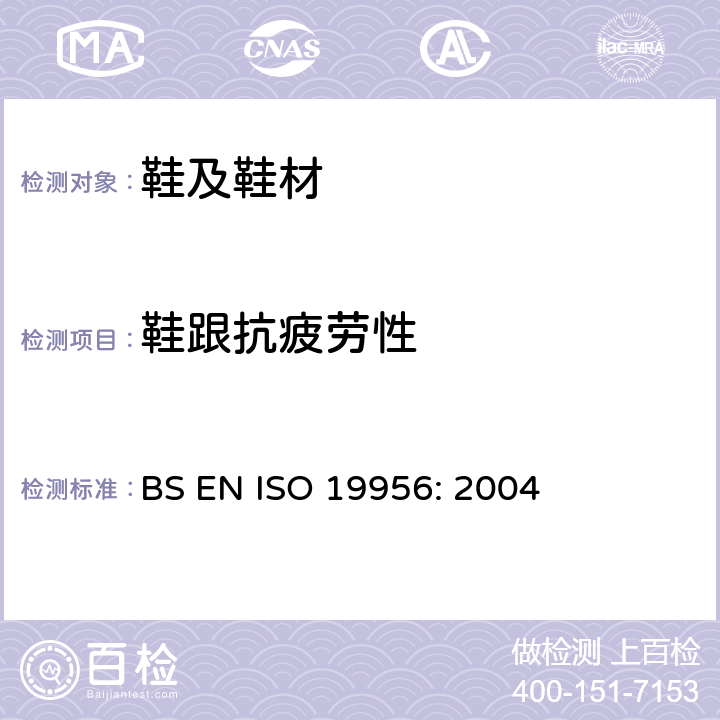 鞋跟抗疲劳性 鞋类 鞋跟试验方法 抗疲劳性 BS EN ISO 19956: 2004