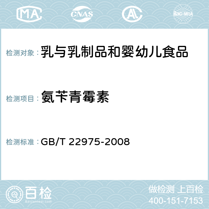 氨苄青霉素 牛奶和奶粉中阿莫西林、氨苄西林、哌拉西林、青霉素G、青霉素V、苯唑西林、氯唑西林、萘夫西林和双氯西林残留量的测定 液相色谱-串联质谱法 GB/T 22975-2008