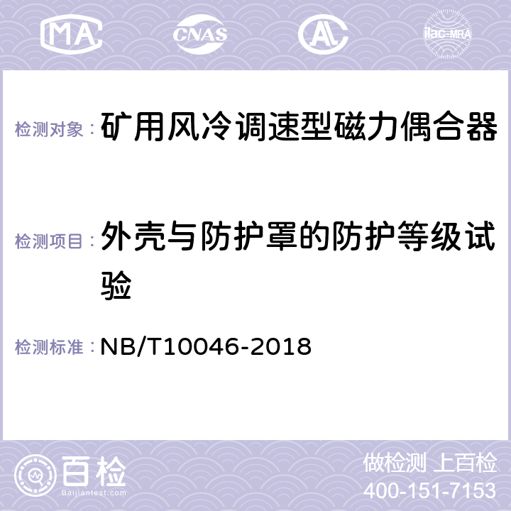 外壳与防护罩的防护等级试验 NB/T 10046-2018 矿用风冷调速型磁力偶合器