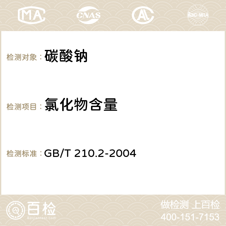 氯化物含量 工业碳酸钠及其试验方法 第2部分:工业碳酸钠试验方法 GB/T 210.2-2004