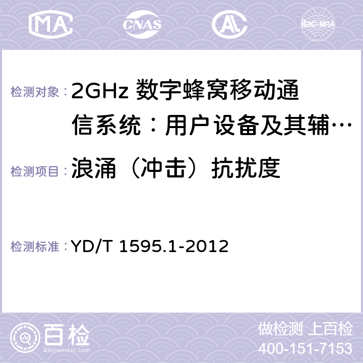 浪涌（冲击）抗扰度 2GHz WCDMA数字蜂窝移动通信系统电磁兼容性要求和测量方法 第1部分：用户设备及其辅助设备 YD/T 1595.1-2012 9.4