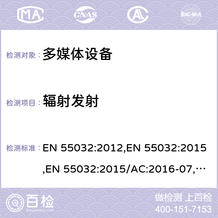 辐射发射 多媒体设备的电磁兼容-发射要求 EN 55032:2012,EN 55032:2015,EN 55032:2015/AC:2016-07,EN 55032:2015/A11:2020，EN 55032:2015/A1:2020,BS EN 55032:2015, BS EN 55032:2015+A1:2020，BS EN 55032:2015+A11:2020，CISPR 32:2012,CISPR 32:2015,CISPR 32:2015+AMD1:2019 5