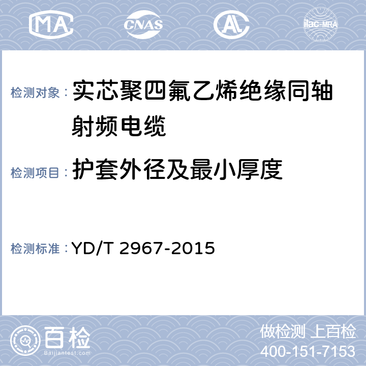 护套外径及最小厚度 通信电缆聚四氟乙烯绝缘射频同轴电缆微孔绝缘双层外导体型 YD/T 2967-2015