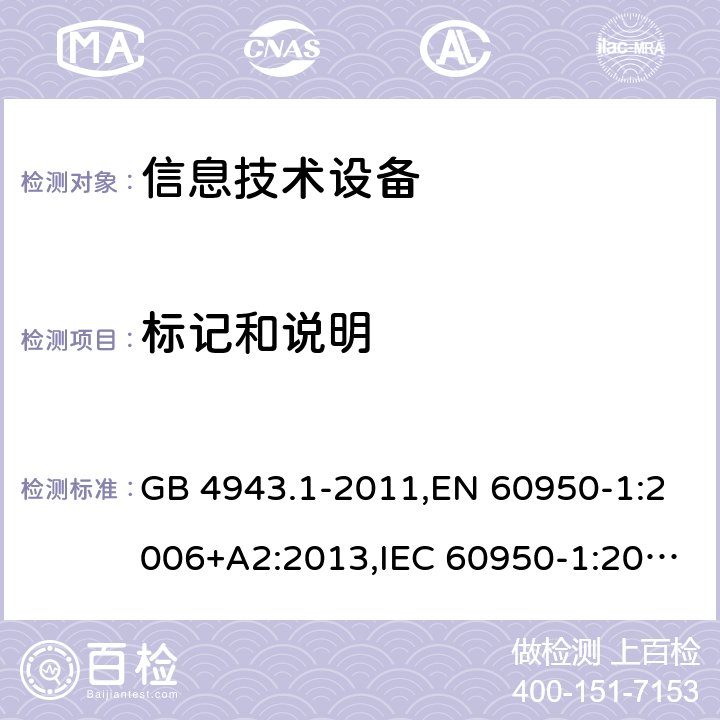 标记和说明 信息技术设备的安全 GB 4943.1-2011,EN 60950-1:2006+A2:2013,IEC 60950-1:2005+A1:2009+A2:2013, 
AS/NZS 60950.1:2015 1.7