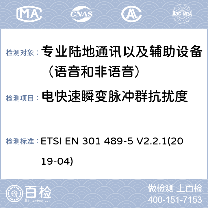 電快速瞬變脈沖群抗擾度 無(wú)線電設(shè)備和服務(wù)的電磁兼容性(EMC)標(biāo)準(zhǔn);第5部分:私人陸上流動(dòng)電臺(tái)(PMR)及附屬設(shè)備(語(yǔ)音及非語(yǔ)音)和地面中繼電臺(tái)(TETRA)的具體條件;涵蓋2014/53/EU指令第3.1(b)條基本要求的統(tǒng)一標(biāo)準(zhǔn) ETSI EN 301 489-5 V2.2.1(2019-04) 7.2