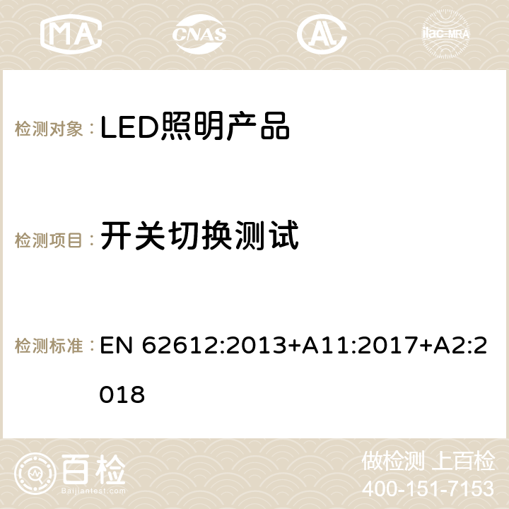 开关切换测试 普通照明用自镇流LED灯> 50 V灯性能要求 EN 62612:2013+A11:2017+A2:2018 11.3.3