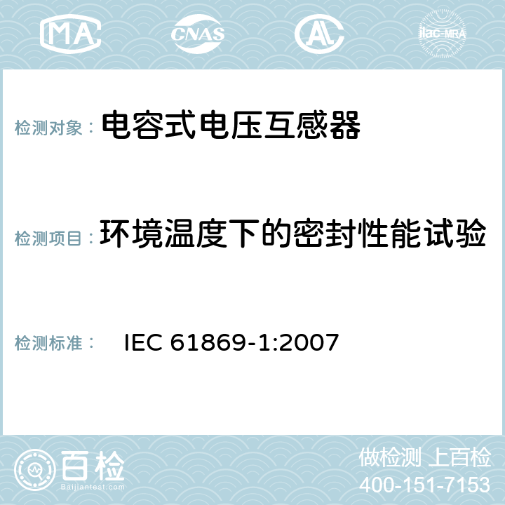 环境温度下的密封性能试验 互感器 第1部分：一般要求　 　
IEC 61869-1:2007 7.3.7.2