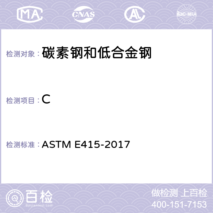 C ASTM E415-2017 碳素钢和低合金钢火花原子发射光谱分析的标准试验方法 