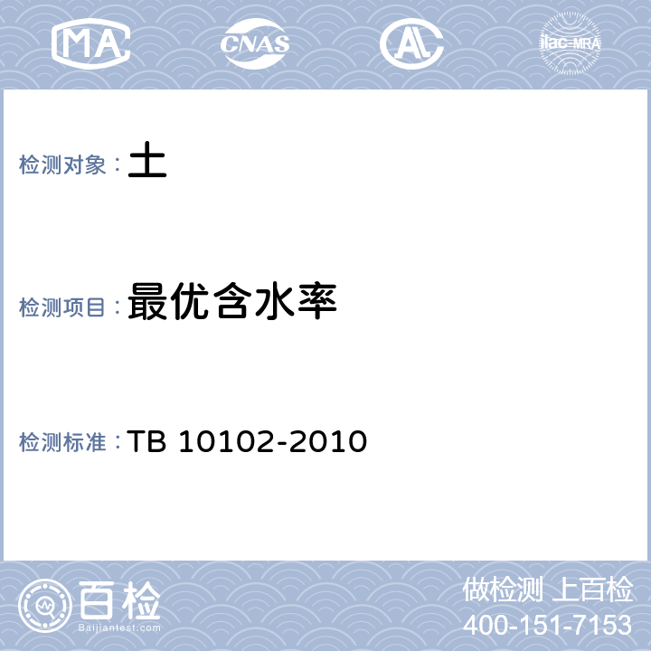 最优含水率 铁路工程土工试验规程 TB 10102-2010 第24条