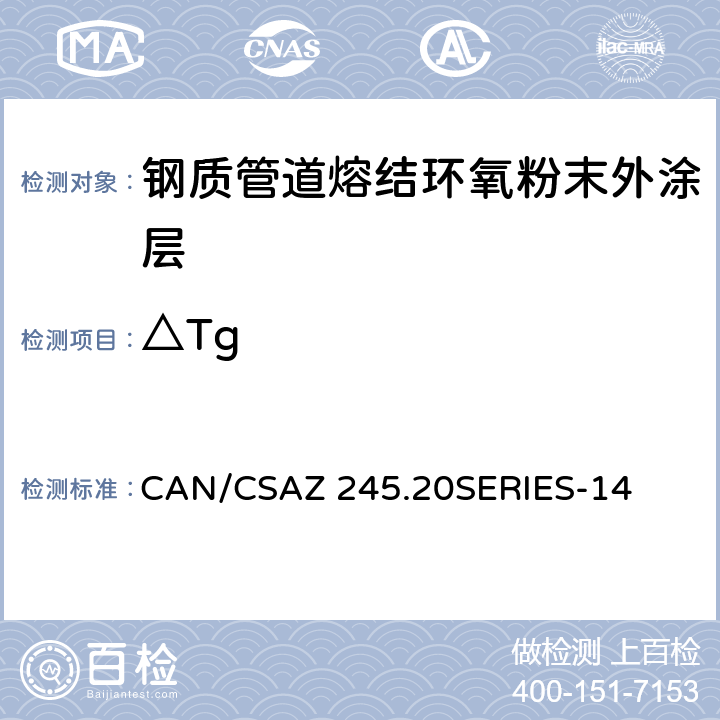 △Tg 钢管外部熔结环氧粉末涂层/聚乙烯涂层 CAN/CSAZ 245.20SERIES-14
