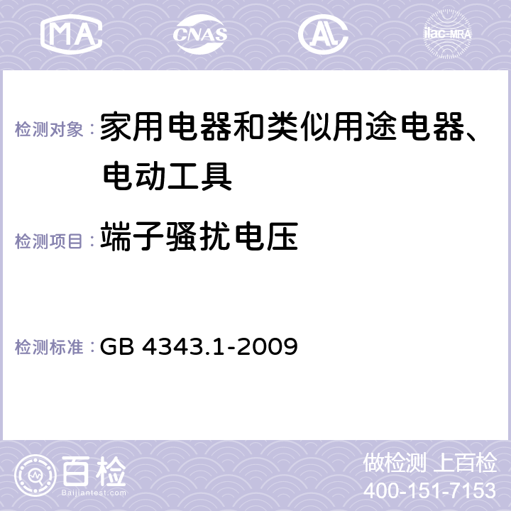 端子骚扰电压 《电磁兼容 家用电器、电动工具和类似器具的要求 第1部分：发射》 GB 4343.1-2009 4.1.1