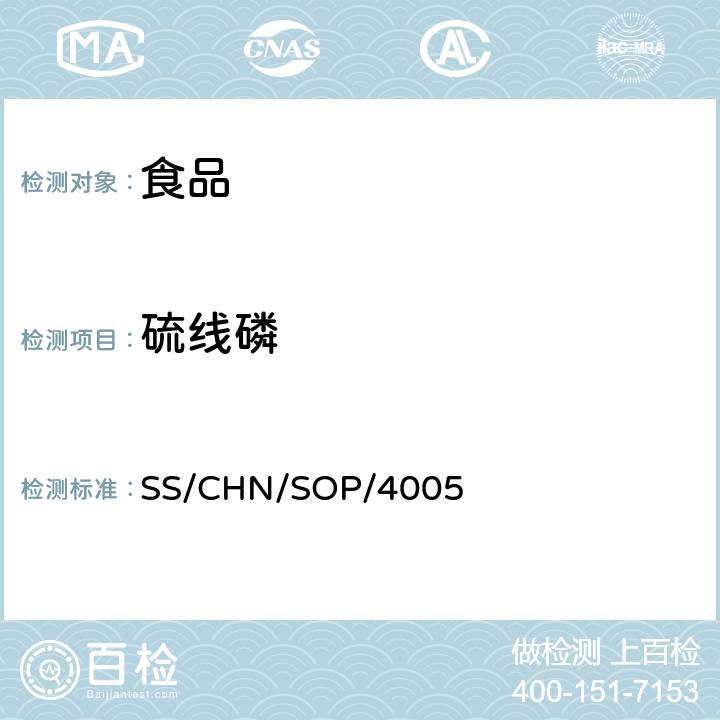 硫线磷 通过乙腈提取和分散SPE净化检测食品中的农药残留 气相色谱法/质谱法（串联质谱法）和液相色谱法/串联质谱法 SS/CHN/SOP/4005