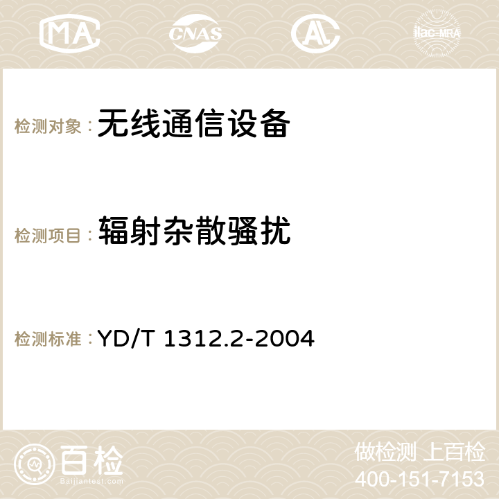 辐射杂散骚扰 无线通信设备电磁兼容性要求和测量方法 第2部分宽带无线电设备 YD/T 1312.2-2004 8.2