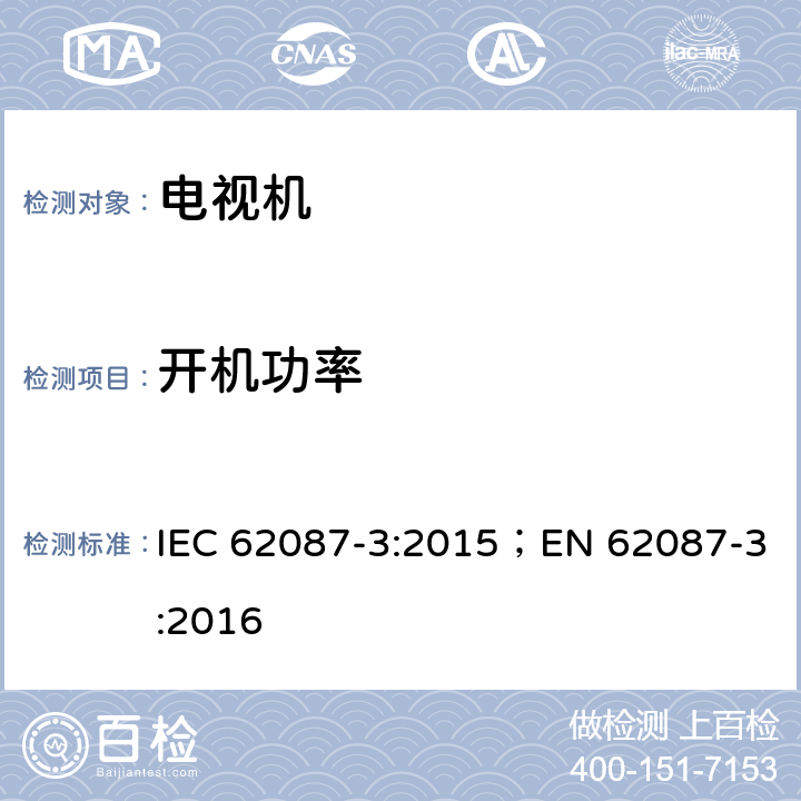 开机功率 视频/音频及相关设备能耗-第3部分 电视机 IEC 62087-3:2015；EN 62087-3:2016